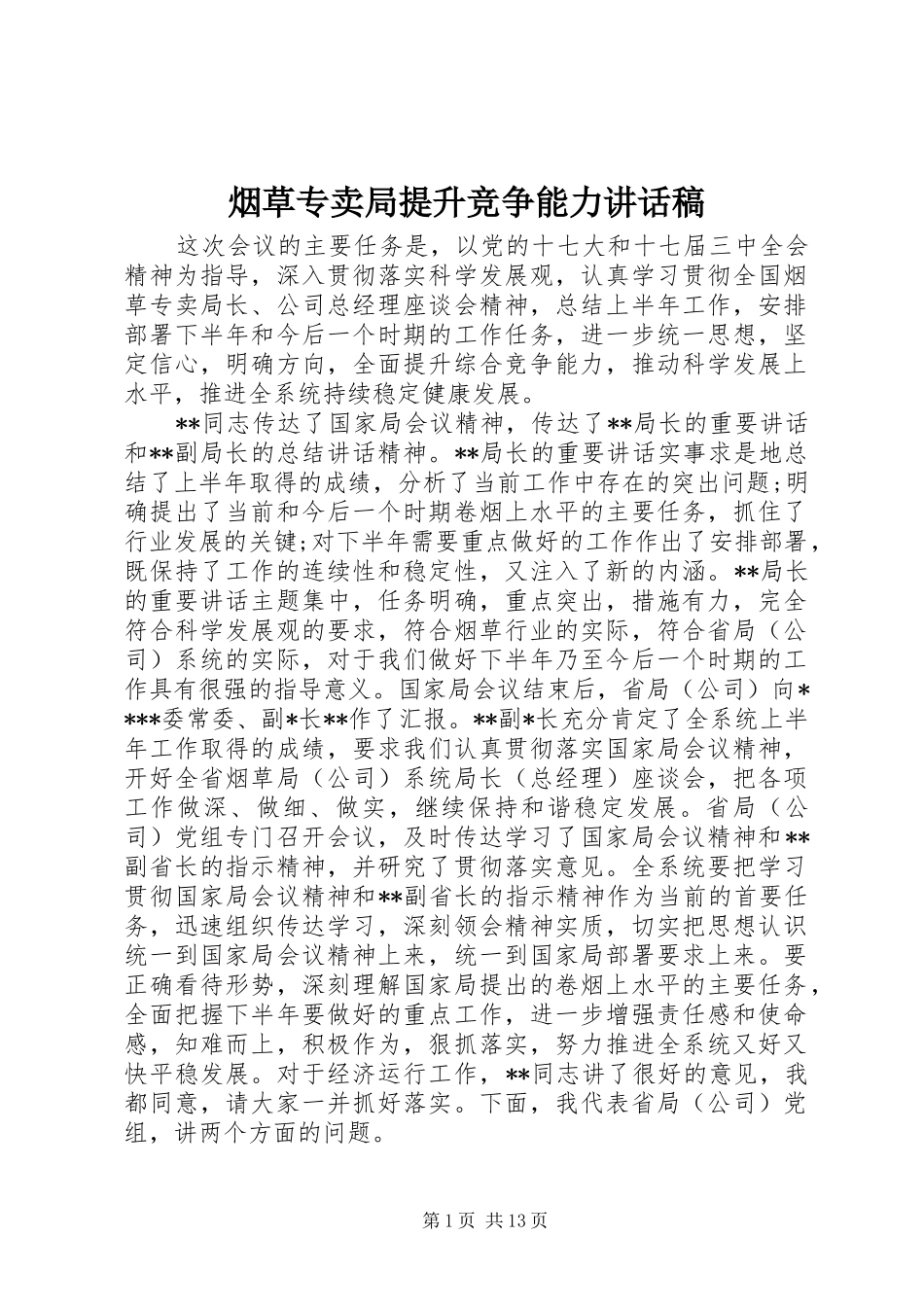 烟草专卖局提升竞争能力讲话发言稿_第1页