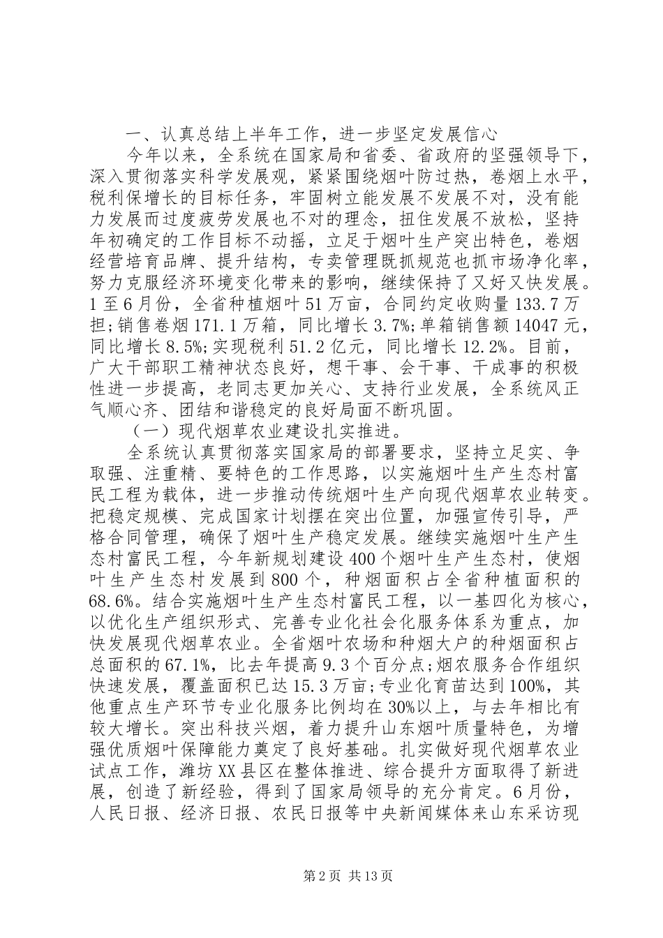 烟草专卖局提升竞争能力讲话发言稿_第2页