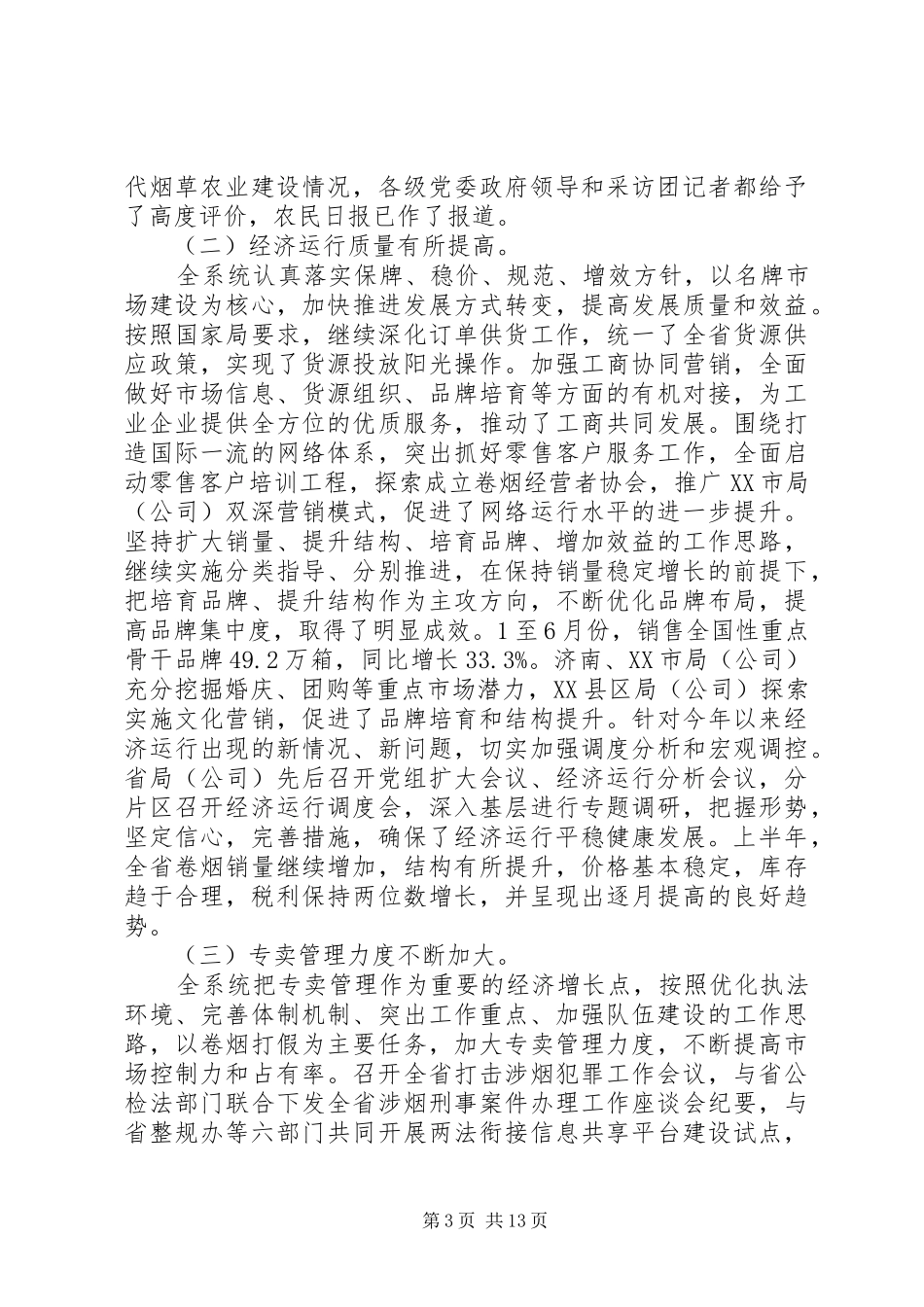 烟草专卖局提升竞争能力讲话发言稿_第3页
