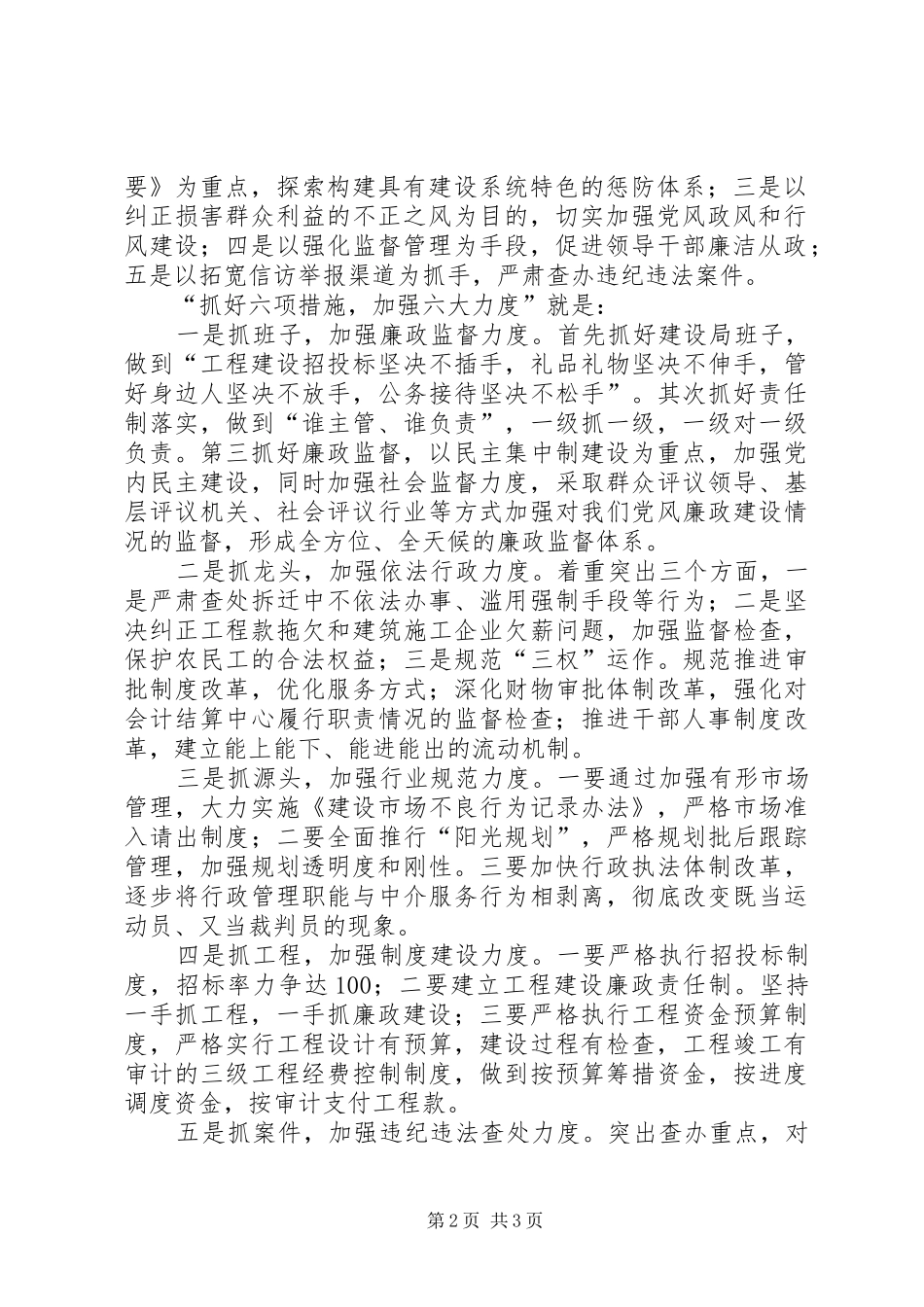 建设局在全县纪检监察工作情况交流会上的发言稿_第2页