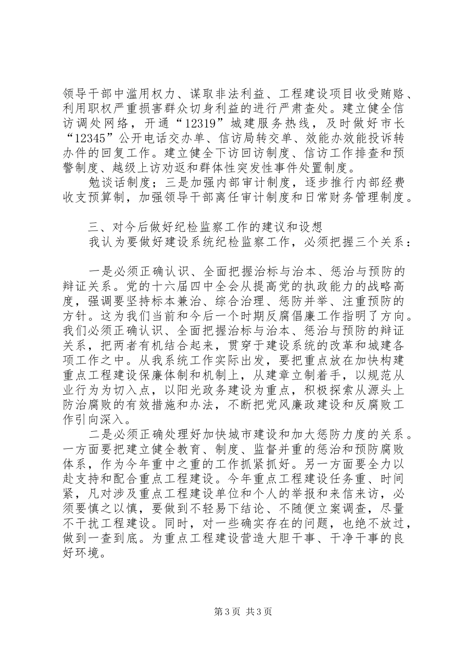 建设局在全县纪检监察工作情况交流会上的发言稿_第3页