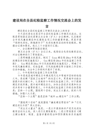 建设局在全县纪检监察工作情况交流会上的发言稿