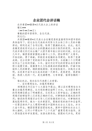 企业团代会的的讲话稿