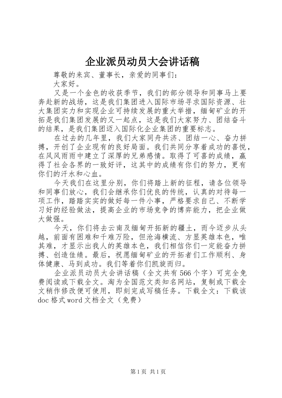 企业派员动员大会讲话发言稿__第1页