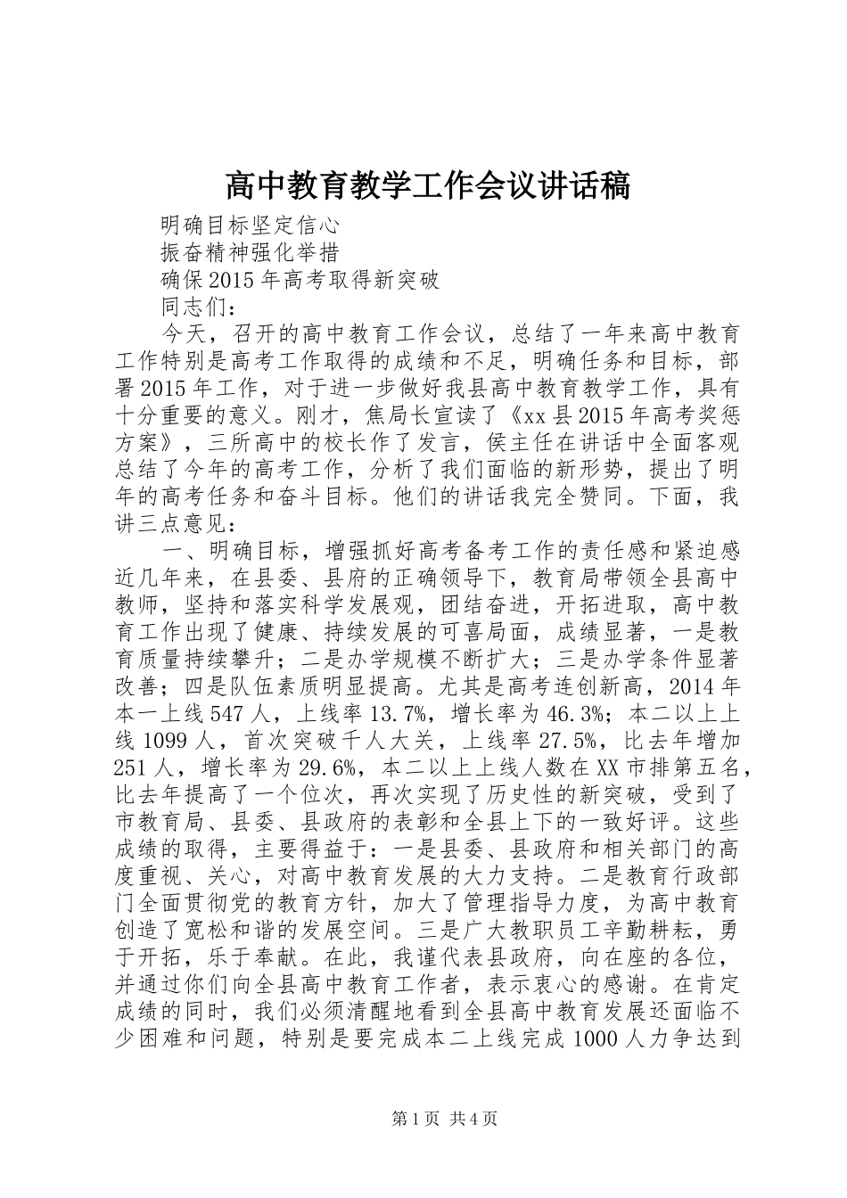 高中教育教学工作会议讲话发言稿_第1页