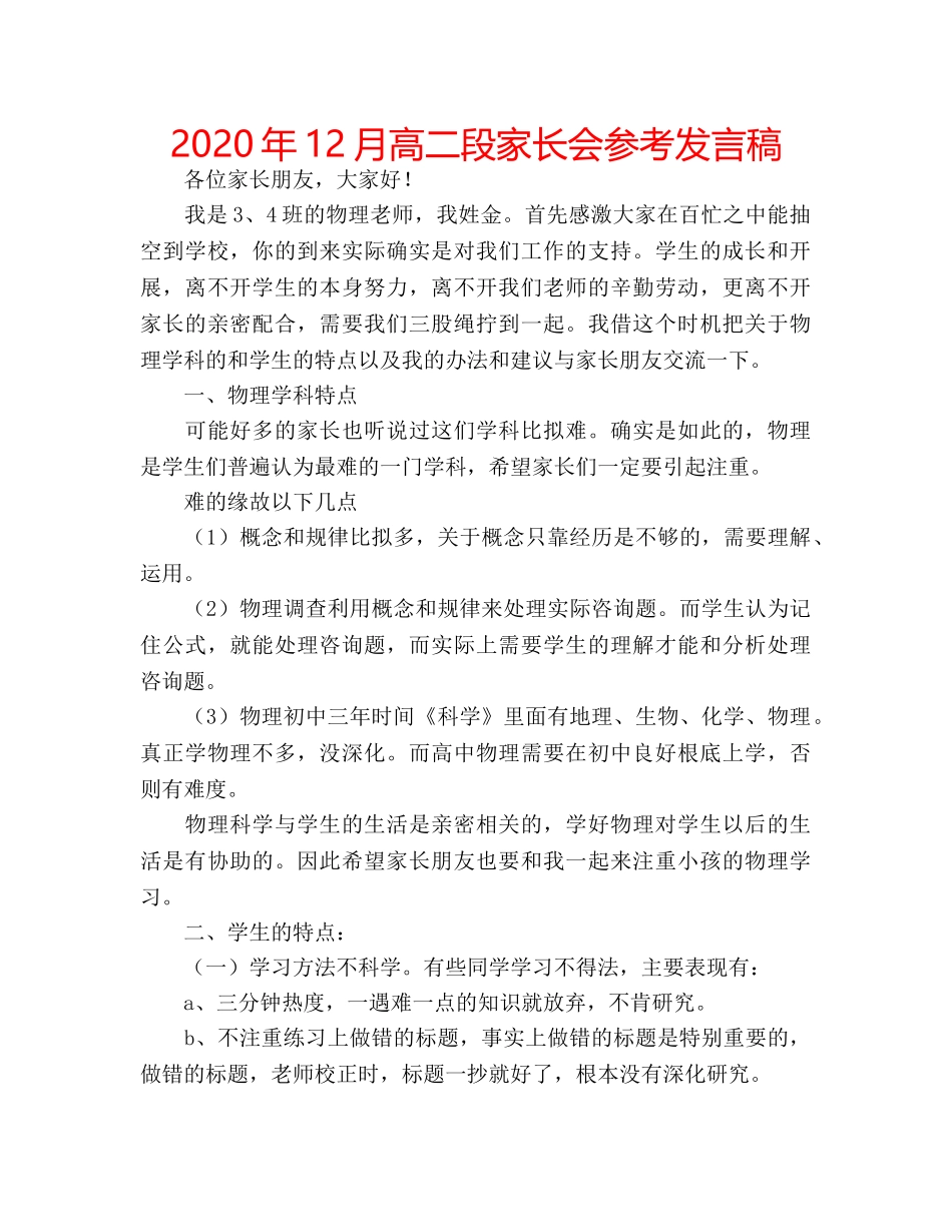 2024年12月高二段家长会参考发言稿 _第1页