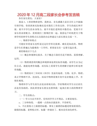 2024年12月高二段家长会参考发言稿 