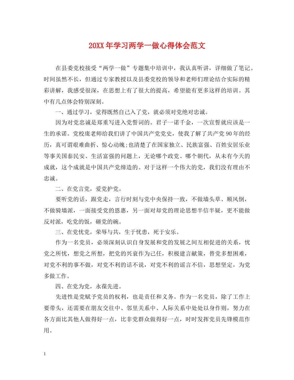 20XX年学习两学一做心得体会范文 _第1页