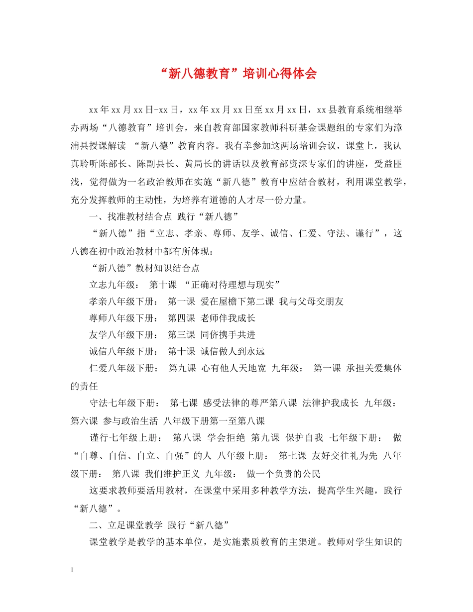 “新八德教育”培训心得体会 _第1页