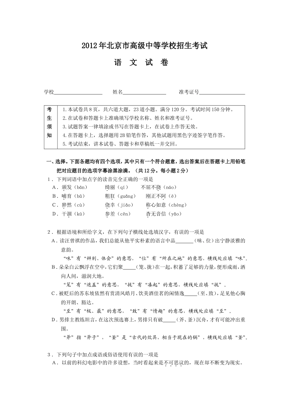 2012年北京市高级中等学校招生考试语文试卷_第1页