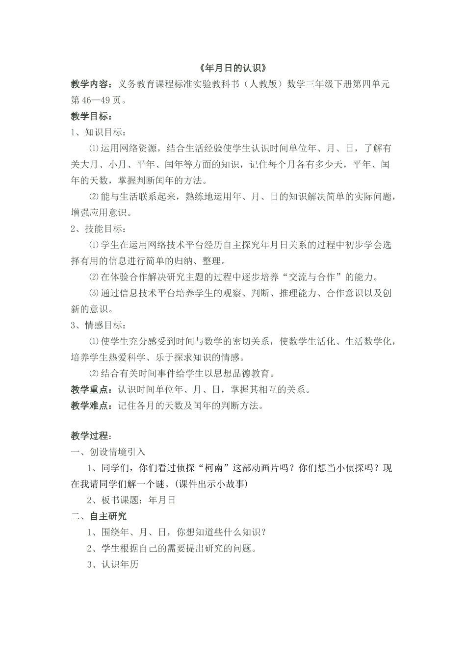认识年月日教学设计_第1页
