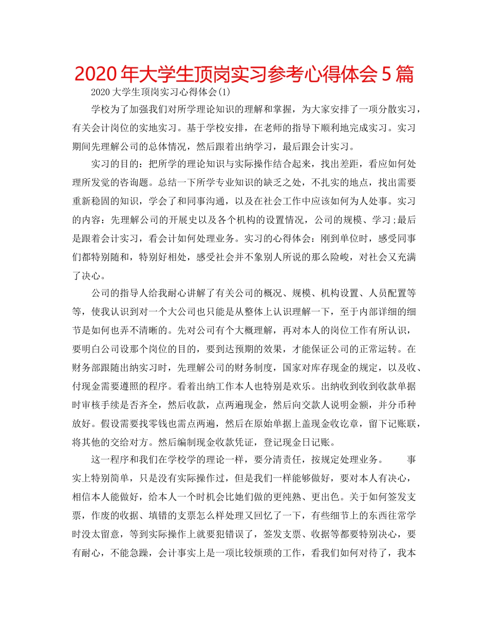 2024年大学生顶岗实习参考心得体会5篇 _第1页