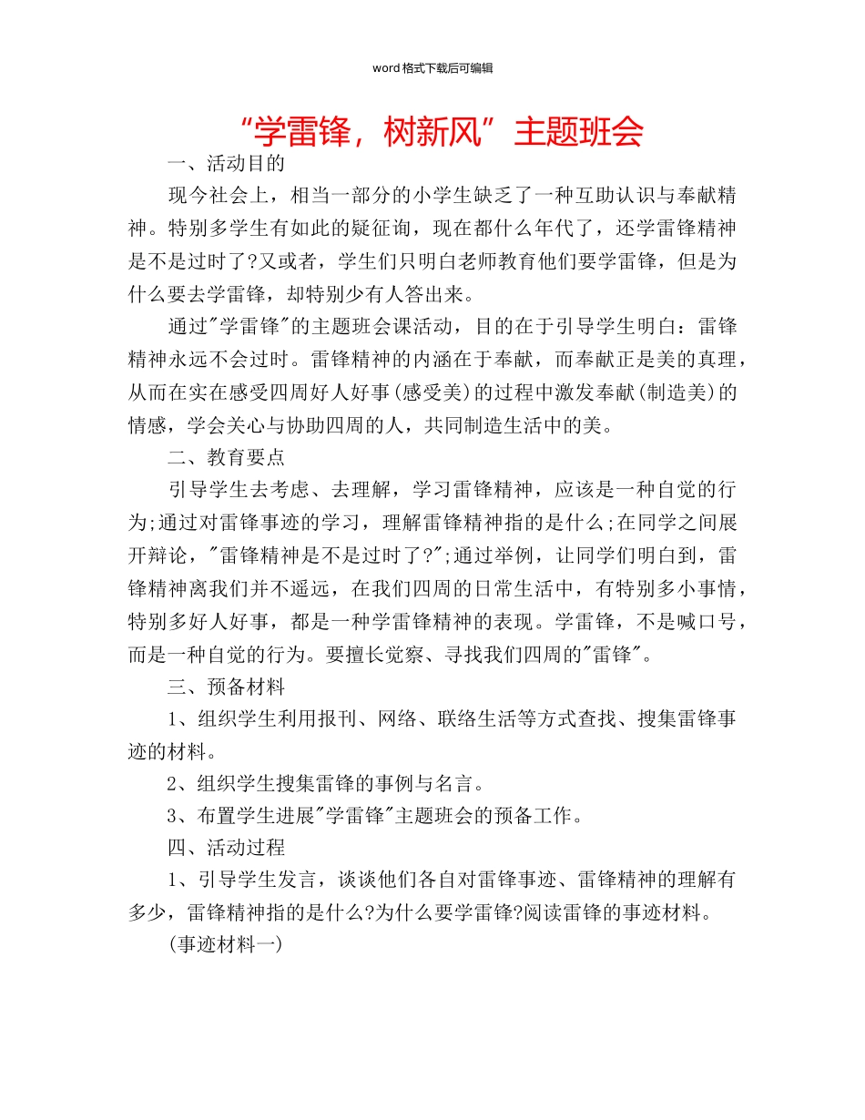 “学雷锋，树新风”主题班会 _第1页