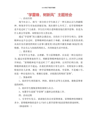 “学雷锋，树新风”主题班会 