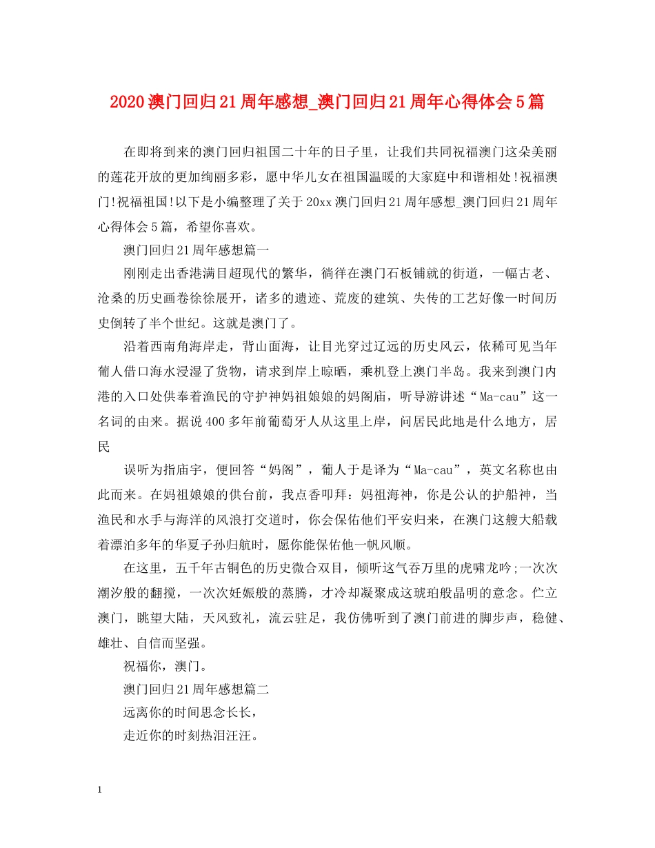 2024澳门回归21周年感想_澳门回归21周年心得体会5篇 _第1页