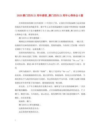 2024澳门回归21周年感想_澳门回归21周年心得体会5篇 