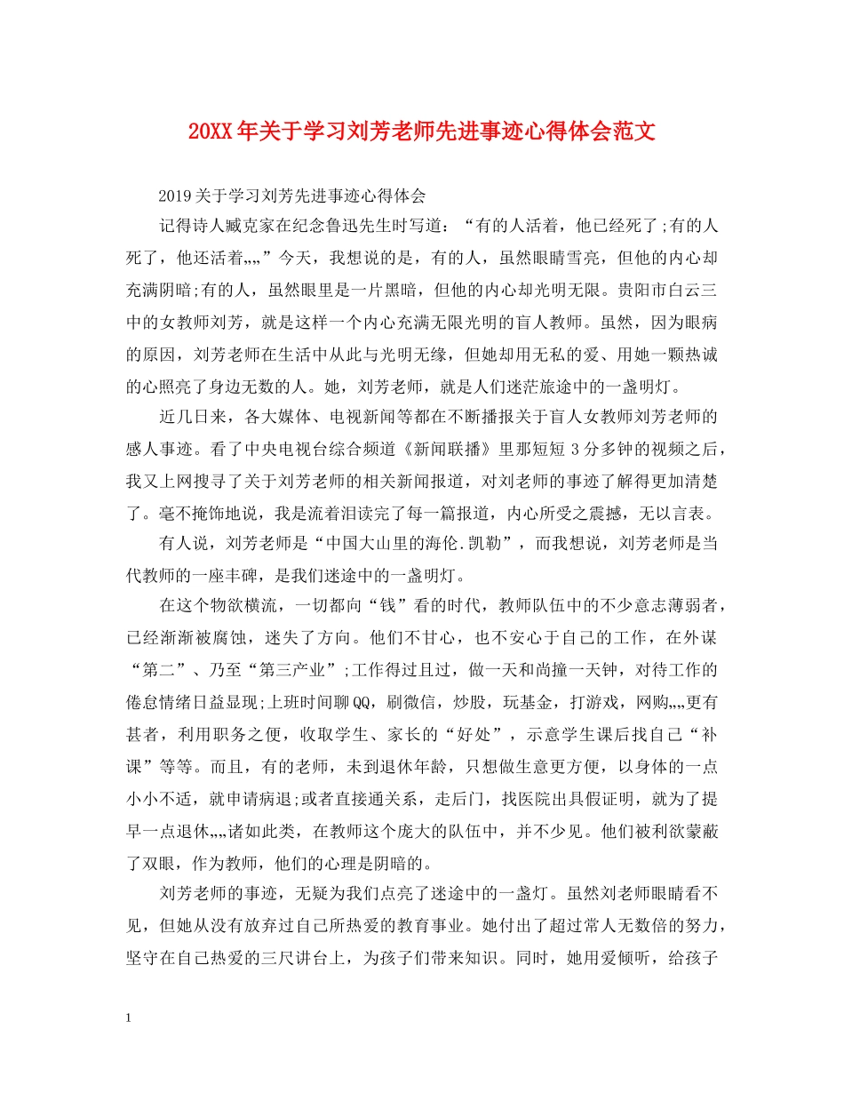 20XX年关于学习刘芳老师先进事迹心得体会范文 _第1页