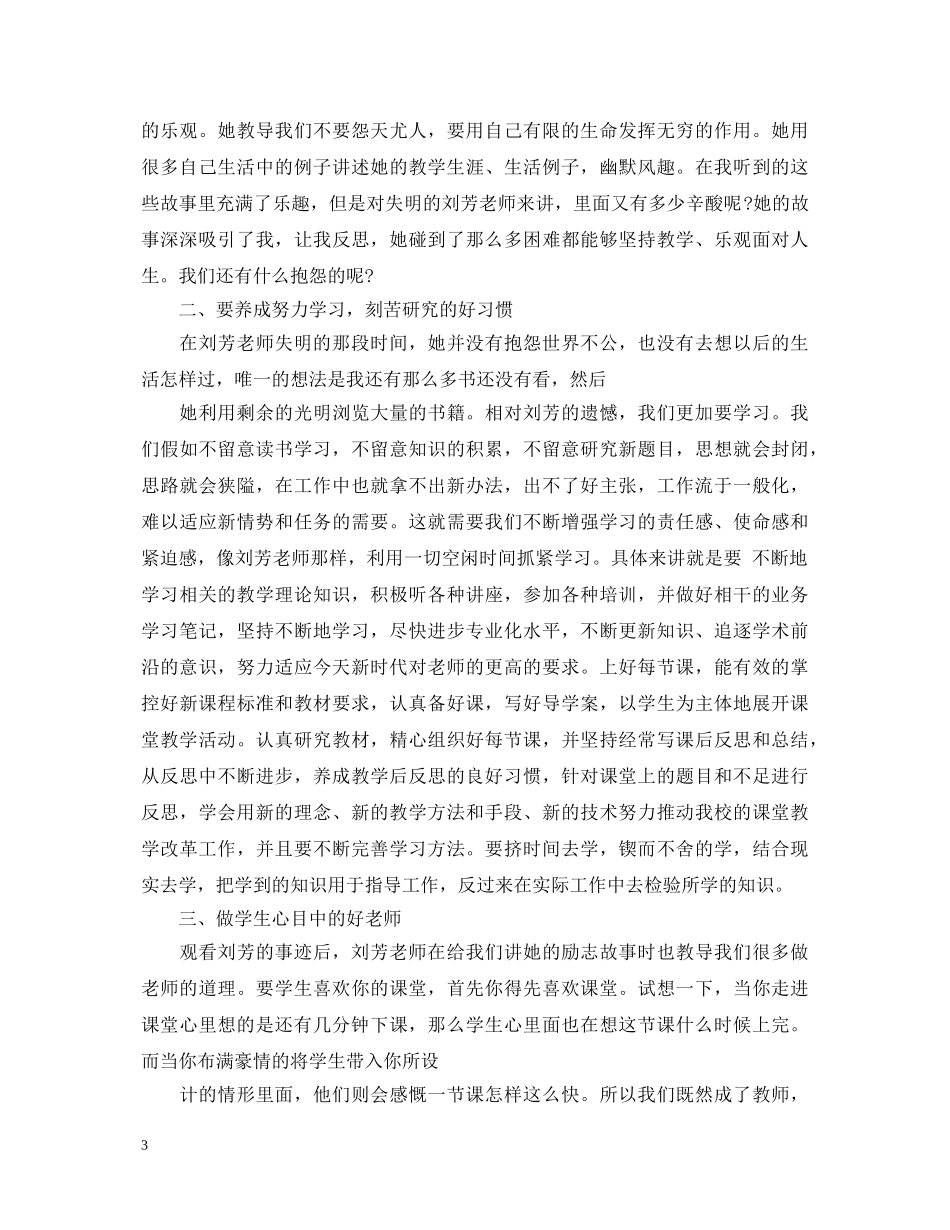 20XX年关于学习刘芳老师先进事迹心得体会范文 _第3页