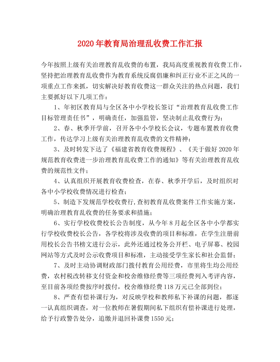 2024年教育局治理乱收费工作汇报 _第1页