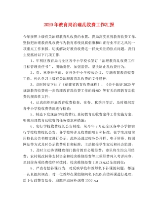 2024年教育局治理乱收费工作汇报 