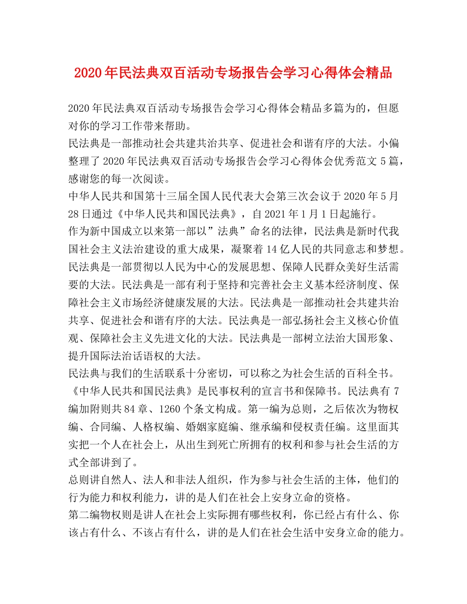 2024年民法典双百活动专场报告会学习心得体会精品 _第1页