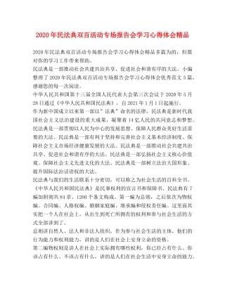 2024年民法典双百活动专场报告会学习心得体会精品 