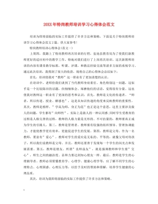 20XX年特岗教师培训学习心得体会范文 