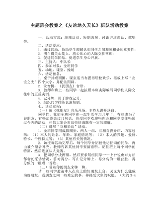《友谊地久天长》班队活动教案 