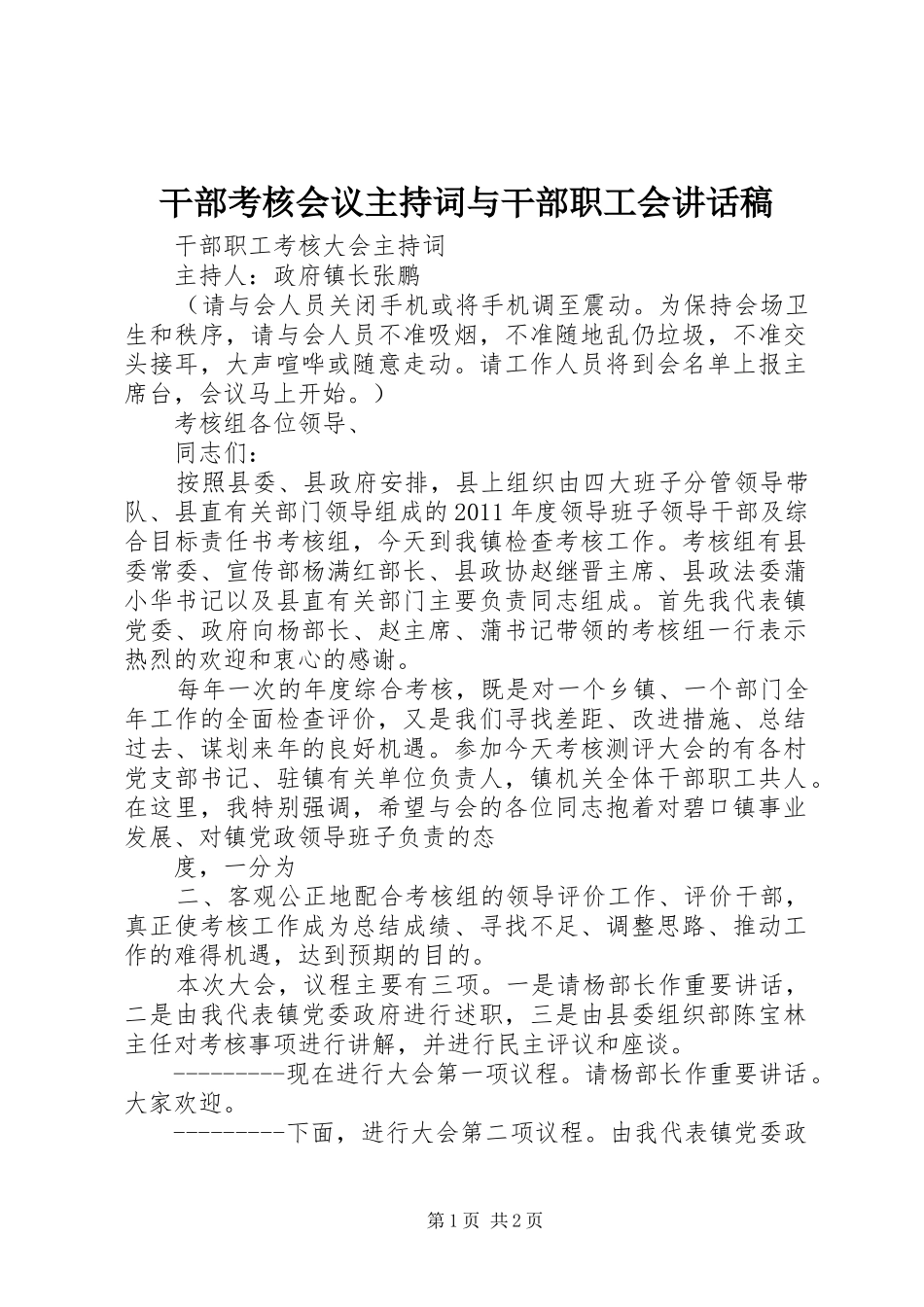 干部考核会议主持词与干部职工会的讲话发言稿_第1页
