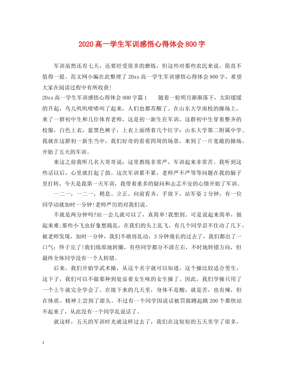 2024高一学生军训感悟心得体会800字 _第1页