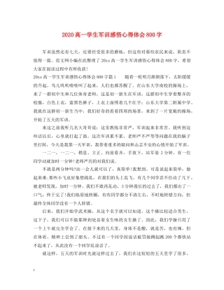 2024高一学生军训感悟心得体会800字 