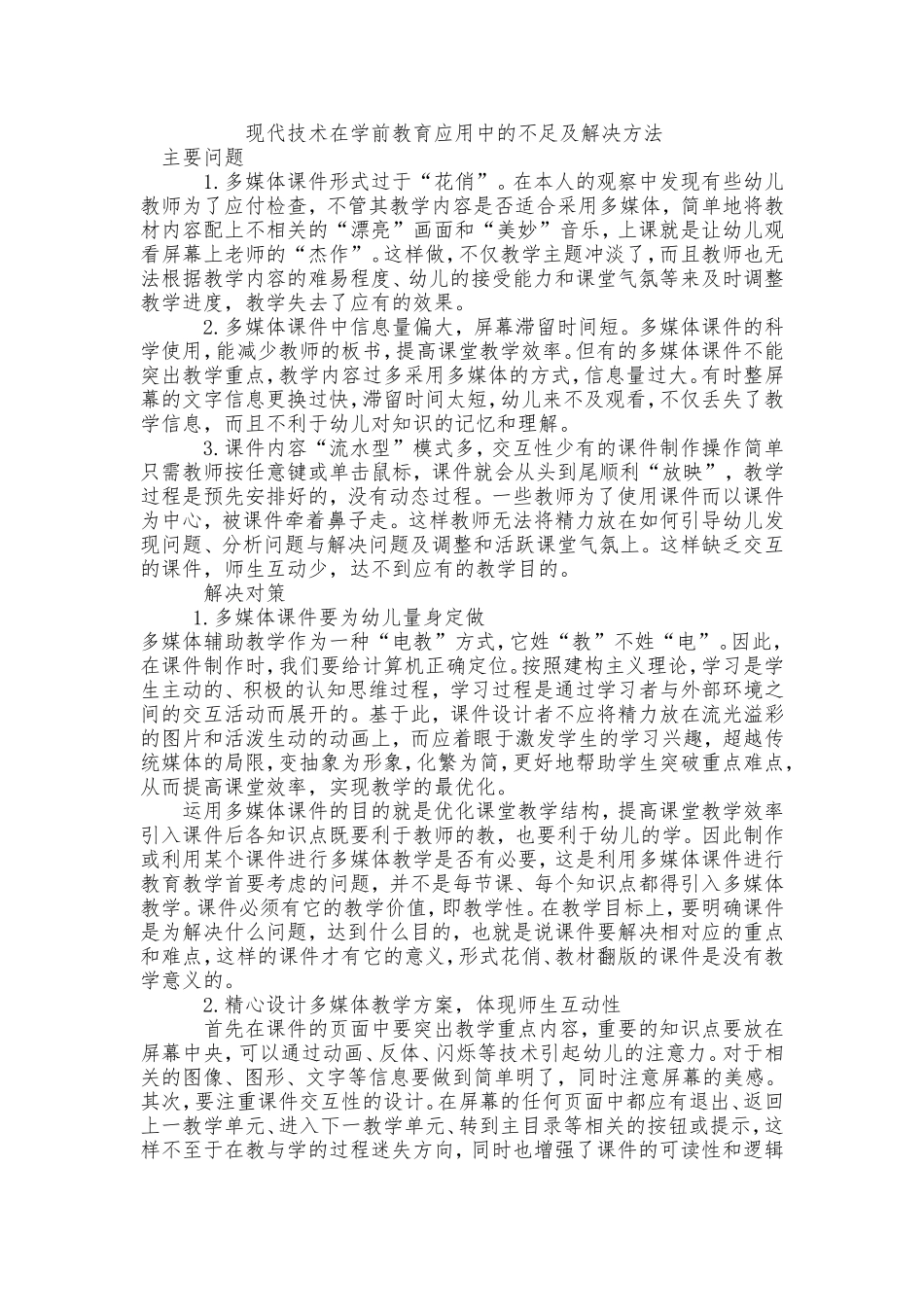 现代技术在学前教育应用中的不足及解决方法_第1页