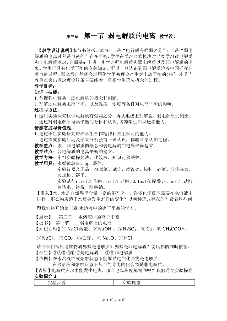 第一节弱电解质的电离教学设计人教选修_第1页