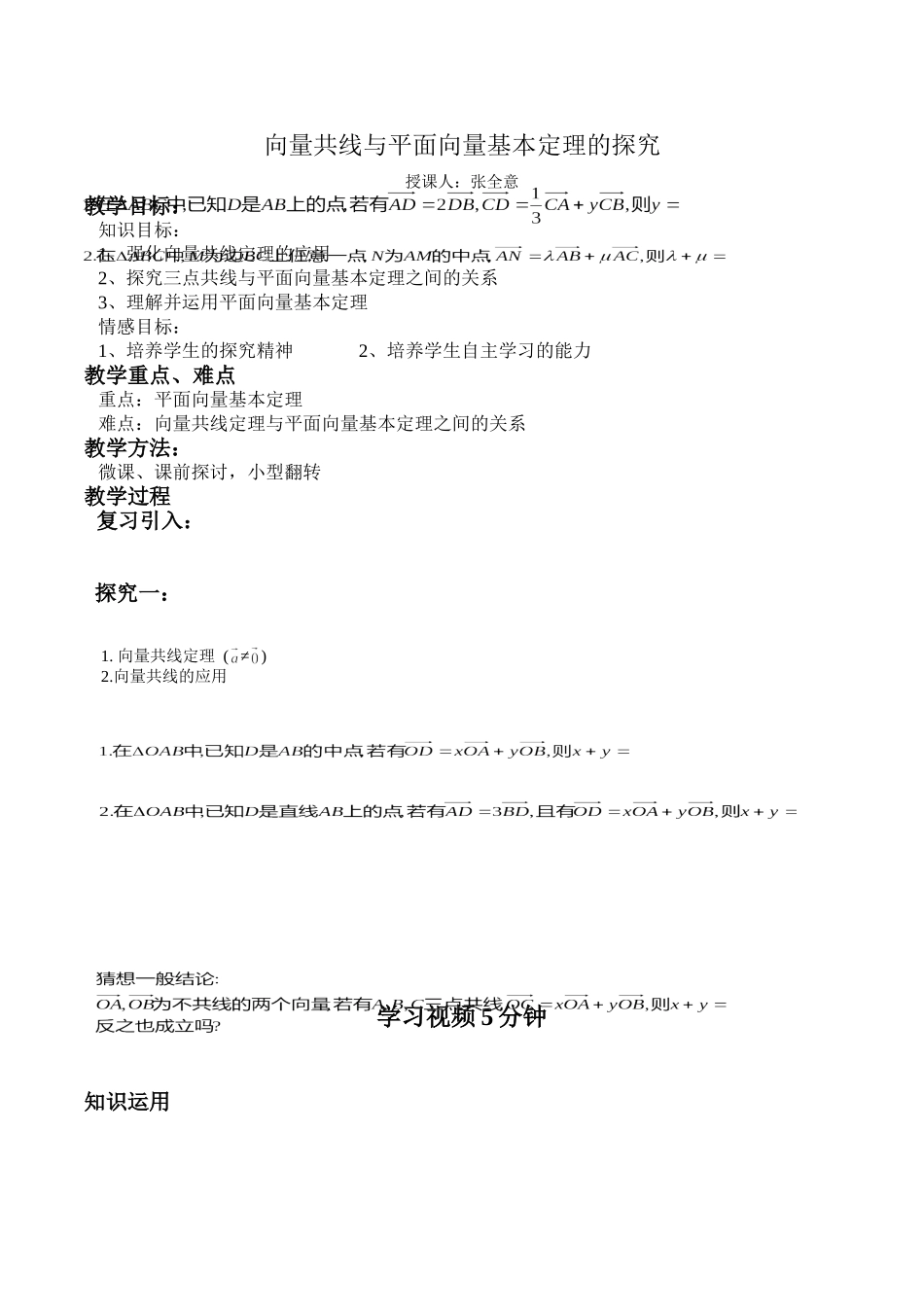向量共线与平面向量基本定理的探究_第1页