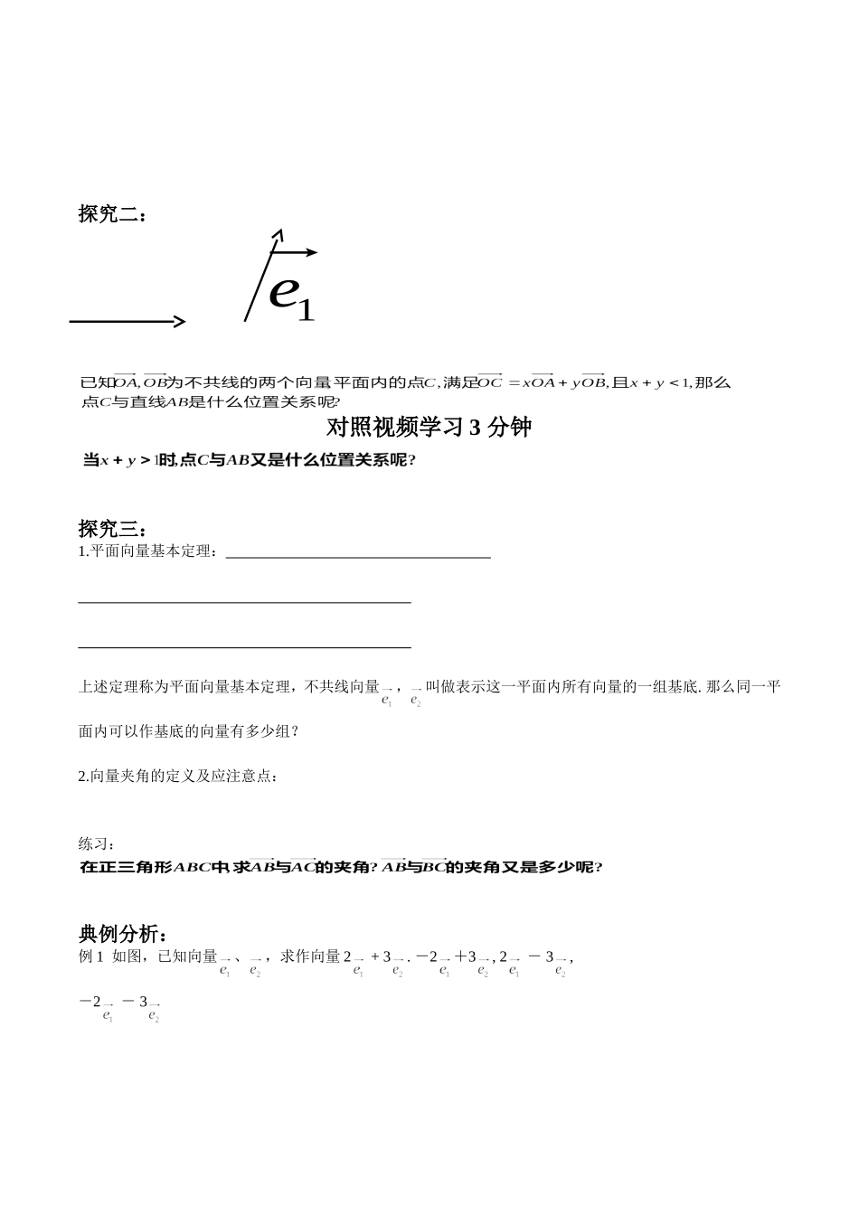 向量共线与平面向量基本定理的探究_第2页