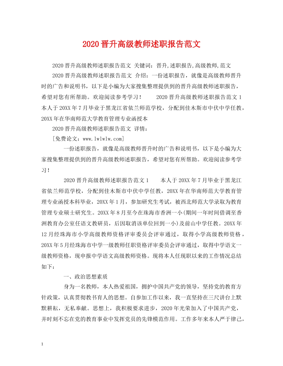 2024晋升高级教师述职报告范文 _第1页