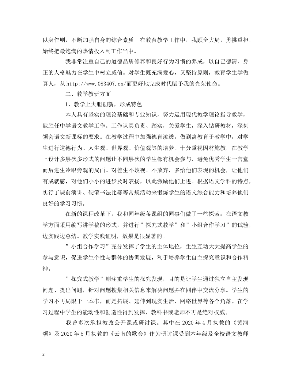 2024晋升高级教师述职报告范文 _第2页