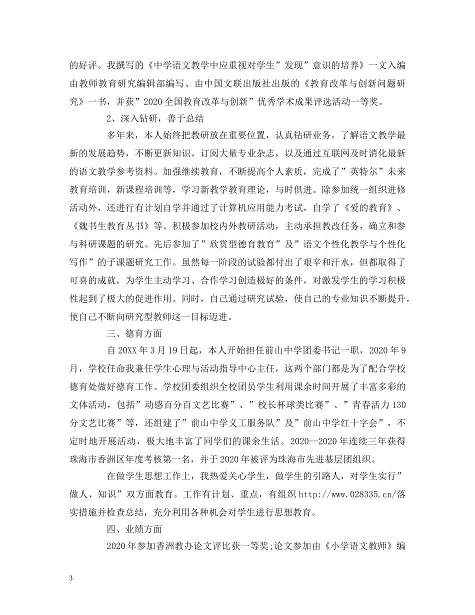 2024晋升高级教师述职报告范文 _第3页