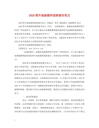 2024晋升高级教师述职报告范文 