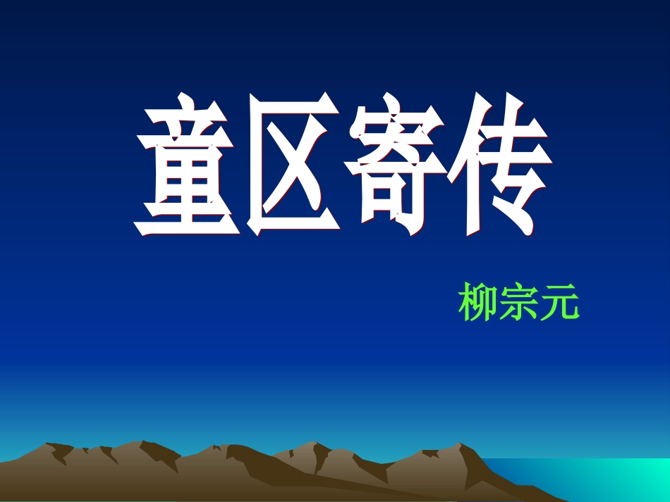 童区寄传课件_第2页