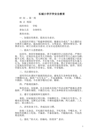 长城小学开学安全教育