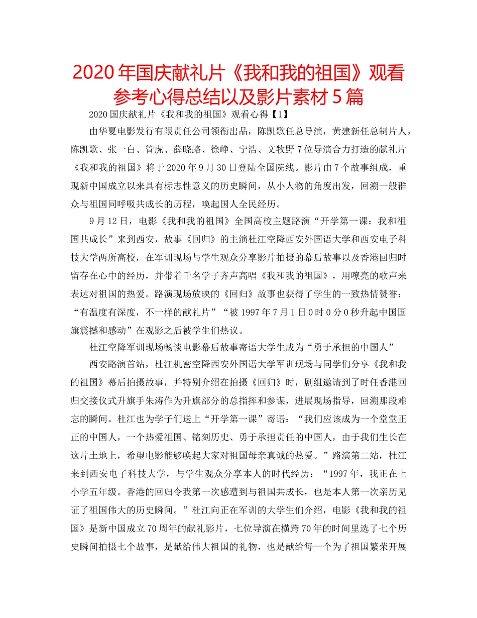 2024年国庆献礼片《我和我的祖国》观看参考心得总结以及影片素材5篇 _第1页