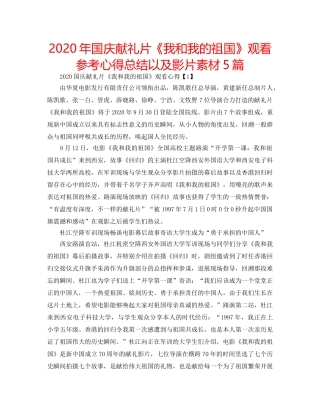 2024年国庆献礼片《我和我的祖国》观看参考心得总结以及影片素材5篇 