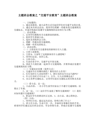 “交通安全教育”主题班会教案 