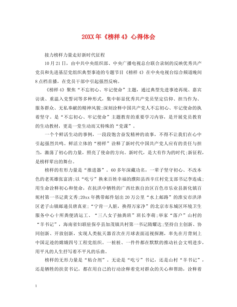 20XX年《榜样4》心得体会 _第1页