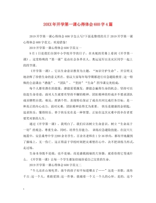 20XX年开学第一课心得体会600字4篇 