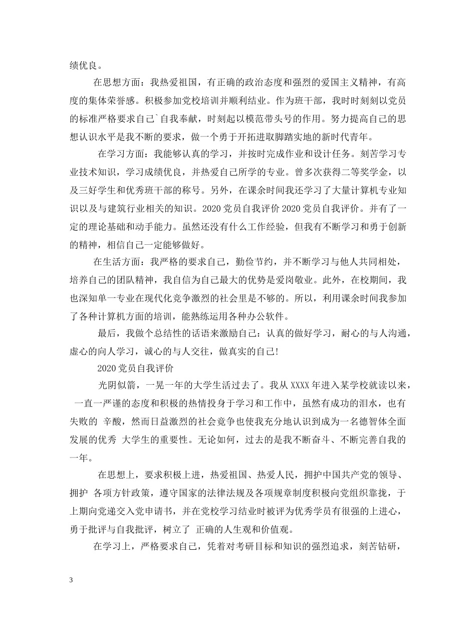 2024党员自评报告 _第3页