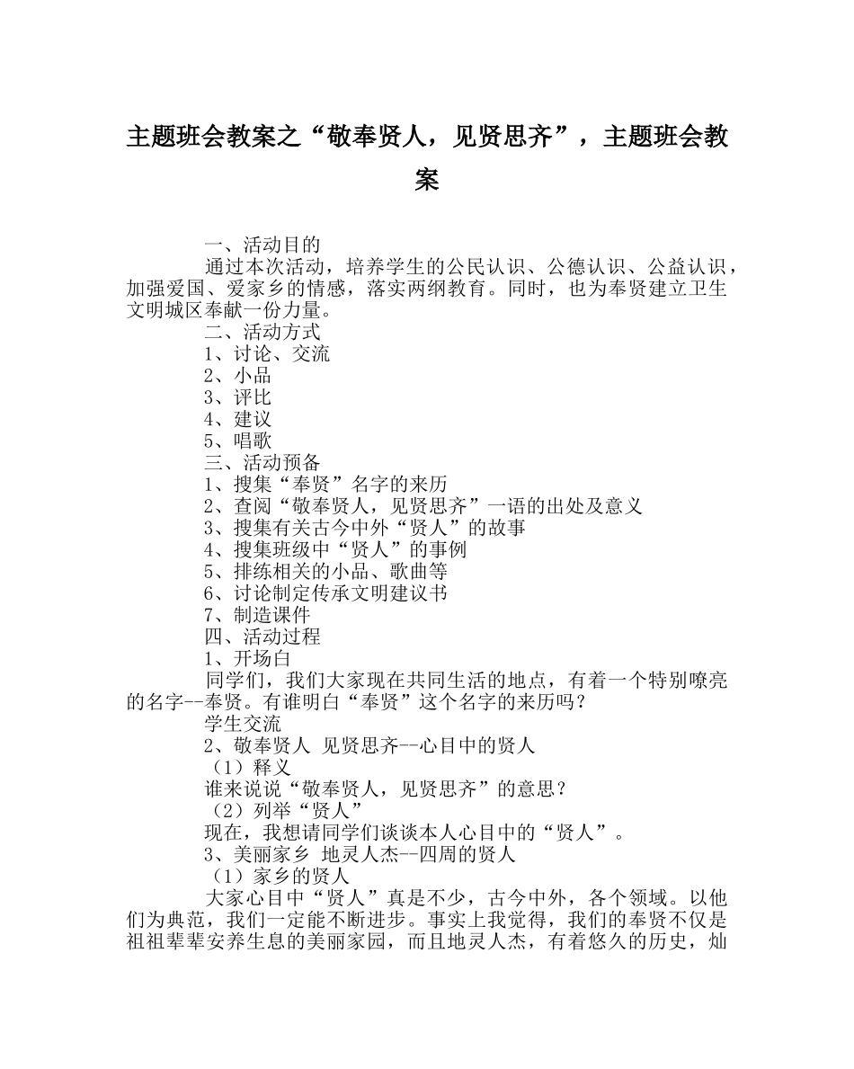 “敬奉贤人，见贤思齐”，主题班会教案 _第1页