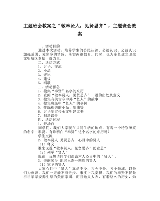 “敬奉贤人，见贤思齐”，主题班会教案 