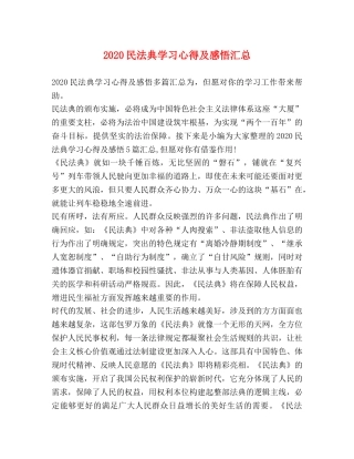 2024民法典学习心得及感悟汇总 